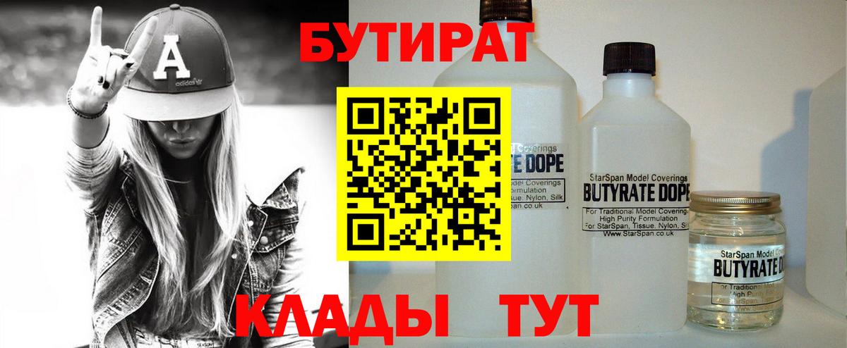 Бутират  Вход с VPN  Котлас  БУТИРАТ бутандиол 