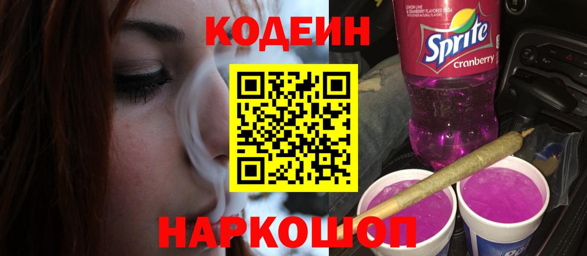 Кодеин напиток Lean (лин) Котлас