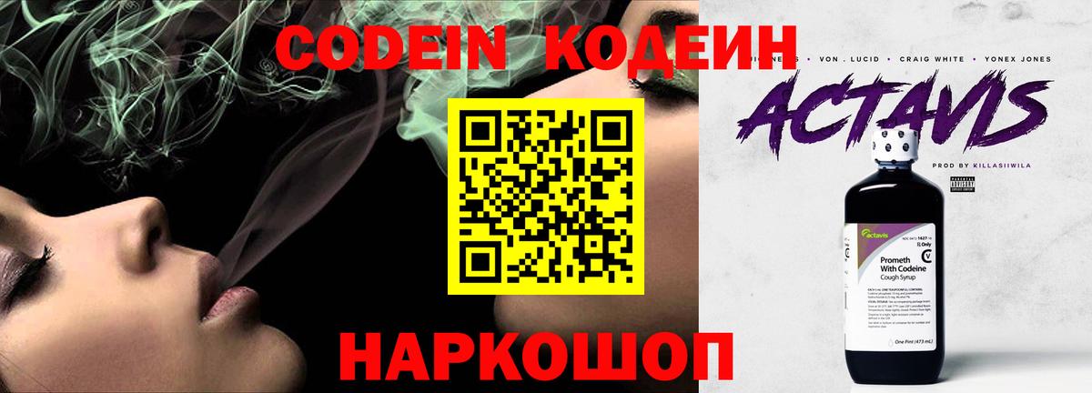Кодеин Purple Drank Котлас