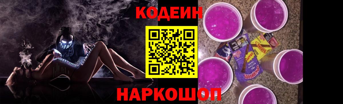 Кодеиновый сироп Lean Purple Drank  Кодеин напиток Lean (лин)  Вход с VPN  Котлас 